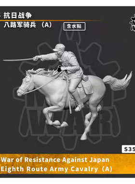 【MINIWAR】1/35 抗日战争 八路军骑兵 (A) 树脂兵人白模 S350048