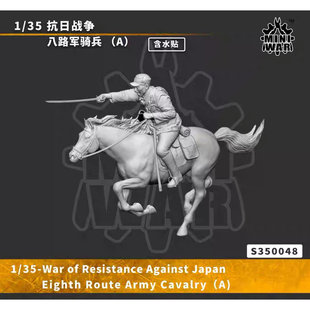 【MINIWAR】1/35 抗日战争 八路军骑兵 (A) 树脂兵人白模 S350048