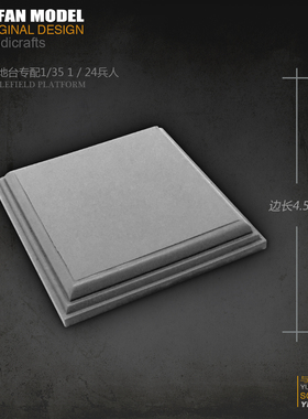 YUFan Model与帆原创 边长4.5Cm 树脂兵人大方地台 YFWW-1994