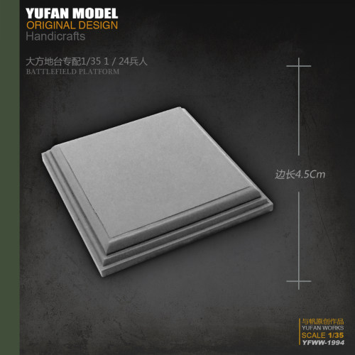 YUFan Model与帆原创 边长4.5Cm 树脂兵人大方地台 YFWW-1994