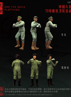 YUFAN原创1/35对越反击战坦克兵 车长及驾驶员树脂兵人YFWW-1420
