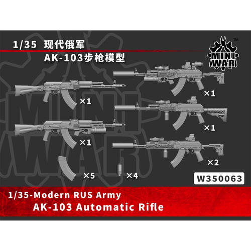 【MINIWAR】原创 1/35现代俄军AK-103模型  W350063