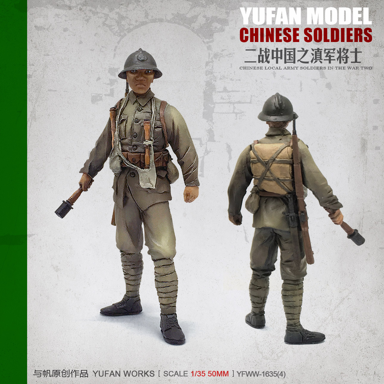YuFan Model 与帆原创 1/35抗战中国滇军 树脂兵人 YFWW1635-4