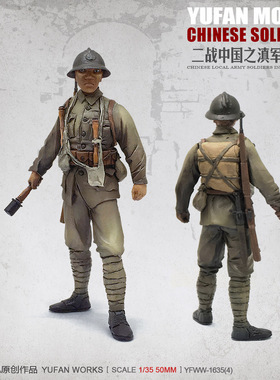YuFan Model 与帆原创 1/35抗战中国滇军 树脂兵人 YFWW1635-4