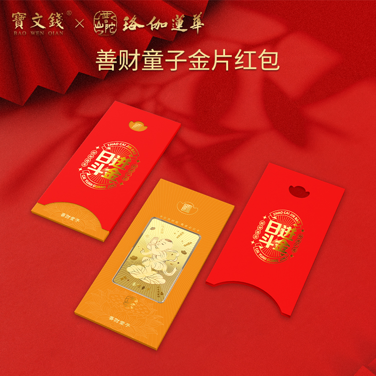 宝文钱普陀山联名善财童子金片足金Au999黄金金钞送礼金条红包装