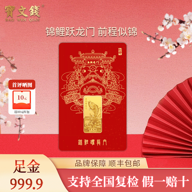 宝文钱足金Au9999黄金锦鲤跃龙门金条投资金送礼高考生日礼物卡片