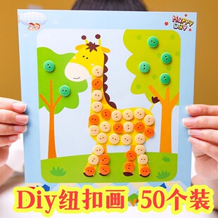 儿童DIY纽扣画益智手工玩具幼儿园班级小礼品六一儿童节分享礼物