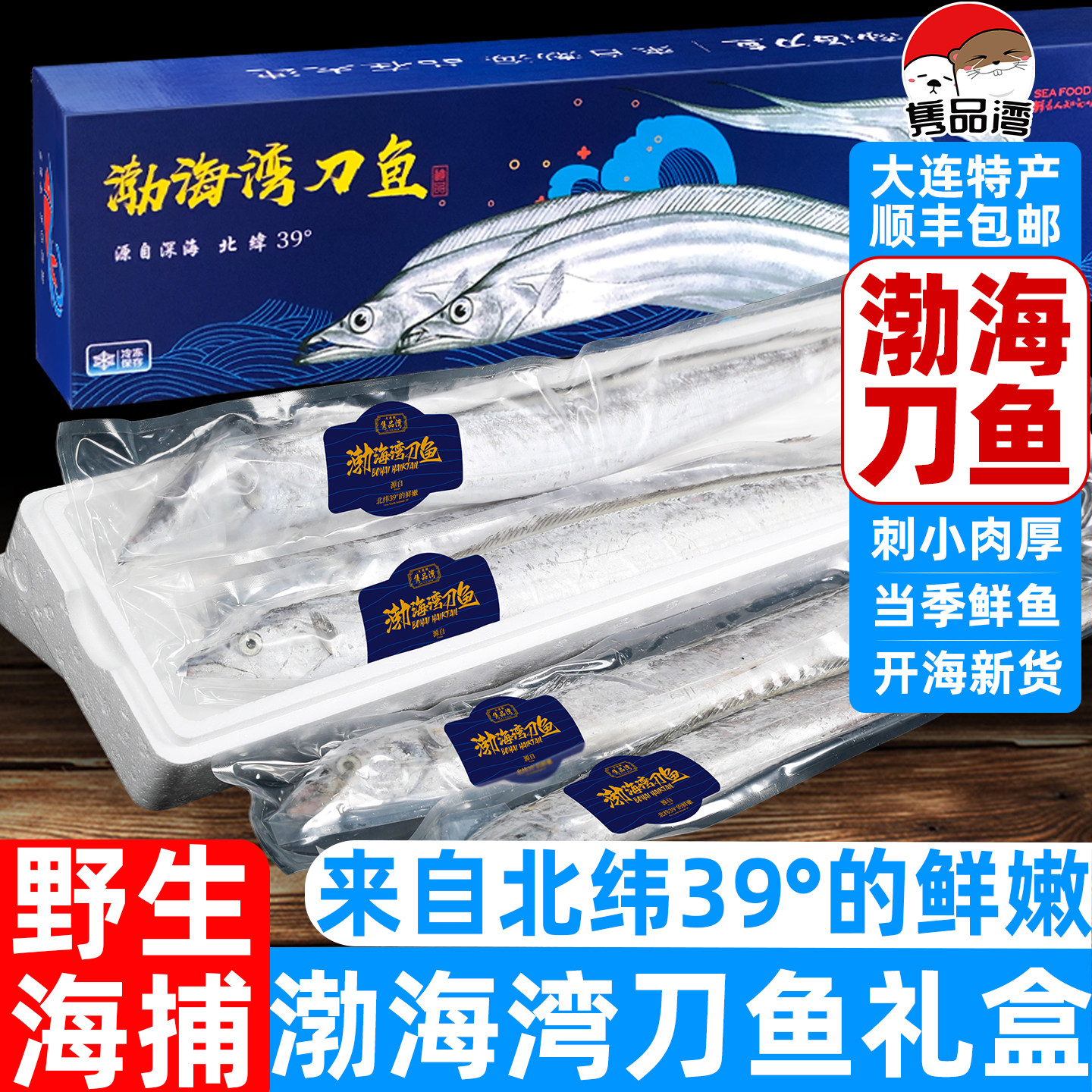 隽品湾大连渤海湾刀鱼礼盒图片