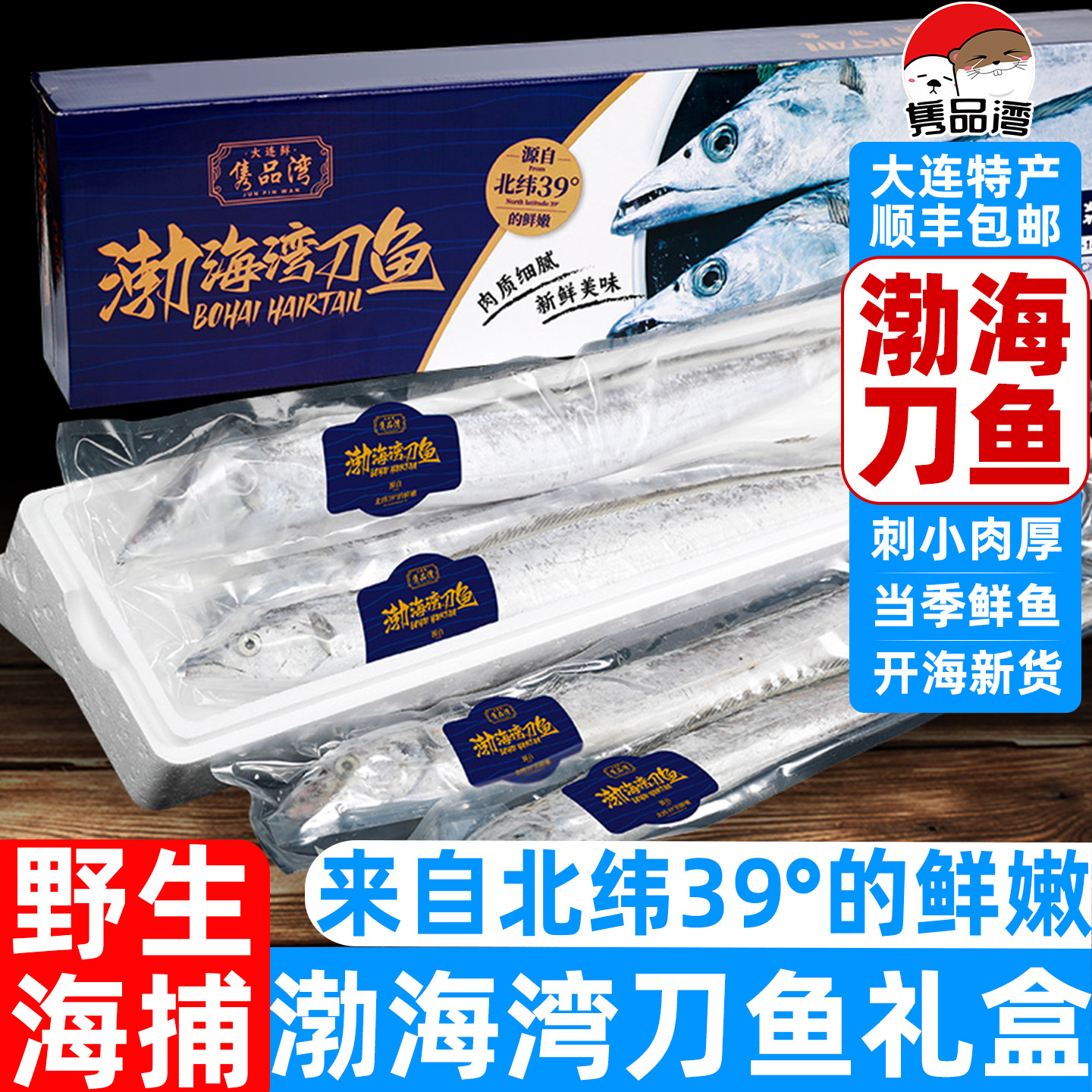 隽品湾大连渤海湾刀鱼礼盒