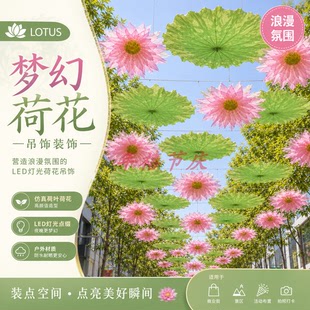 网红遮阳荷花荷叶空中天幕吊饰美陈道具网红打卡拍照悬挂场景布置