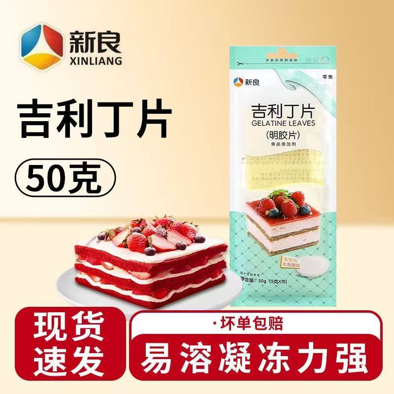 新良吉利丁片50g鱼胶片明胶片做奶酪棒果冻布丁慕斯家用烘焙材料,粮油调味/速食/干货/烘焙,吉利丁片,淘宝优惠券,粉丝福利购,淘宝优惠卷