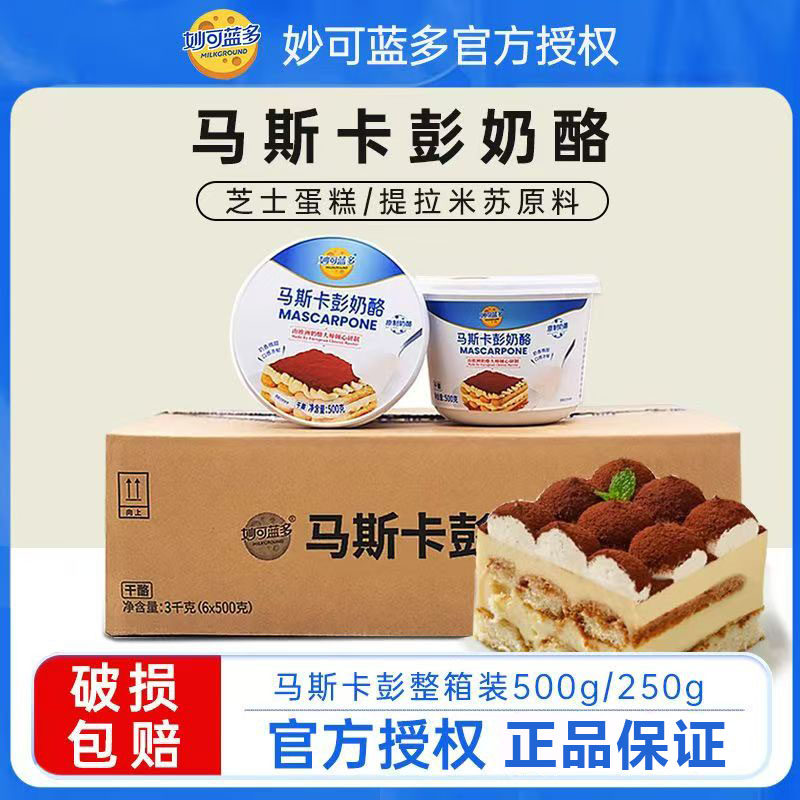 妙可蓝多马斯卡彭奶酪整箱商用
