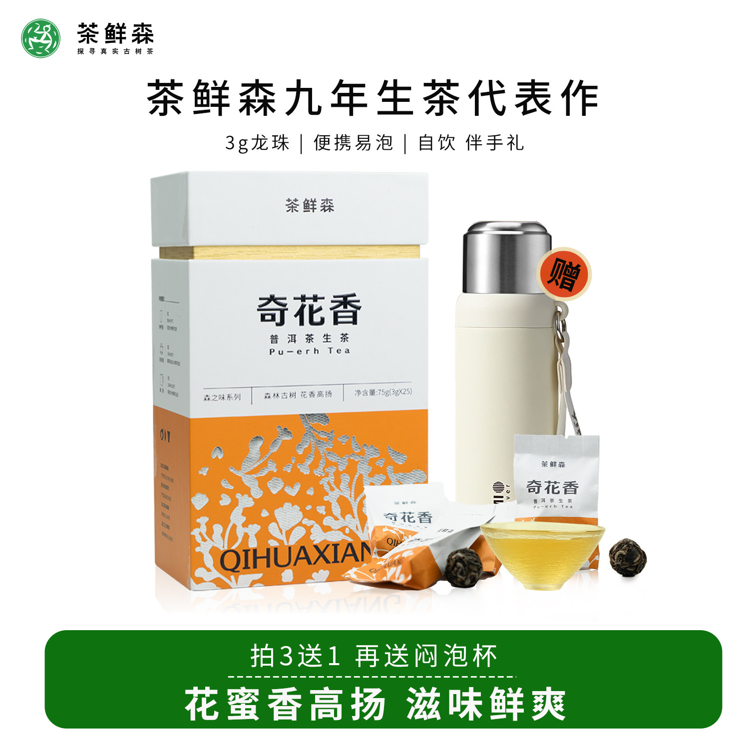 茶鲜森 奇花香 云南普洱茶古树普洱生茶3g龙珠花香蜜甜自己喝