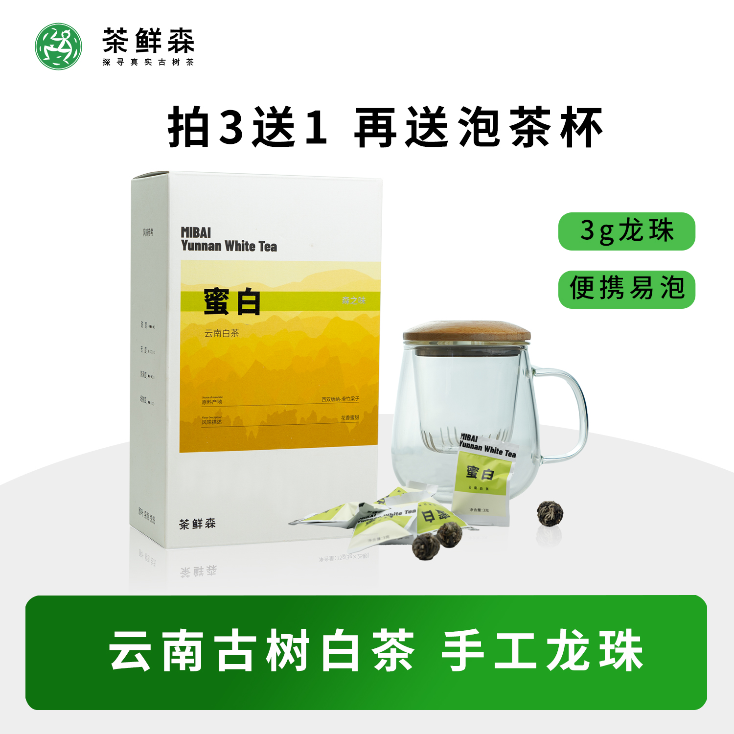 茶鲜森蜜白滑竹梁子高海拔白茶