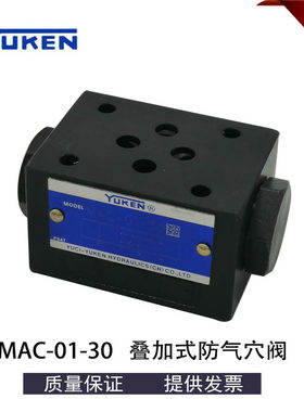 YUKEN油研MAC-01-30叠加式 01防气穴阀35L/min流量 6通径背压阀