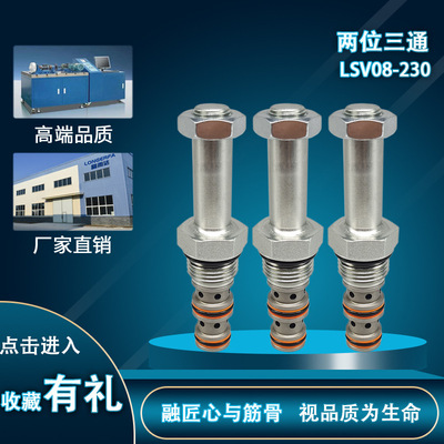 液压螺纹插装单向溢流J节流逻辑平衡两位三通电磁阀LSV08-230