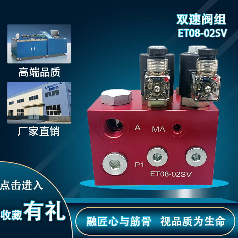 大流量ET08双速升降阀组用于升降设备油缸系统回路ET08-02SV