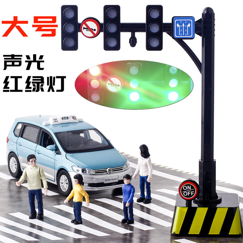 真人发声语音红绿灯交通信号灯早教教具儿童玩具科教沙盘场景