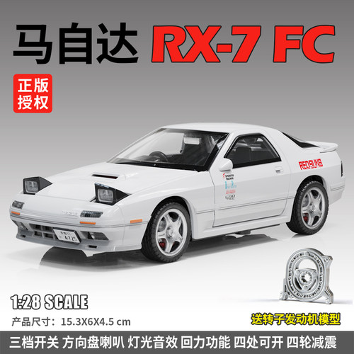 建元1:28正版授权马自达RX-7FC合金声光开门回力仿真汽车模型翻灯
