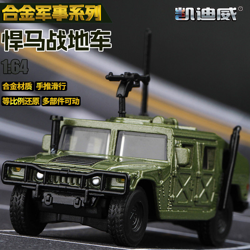 凯迪威1:64小比例悍马战地车