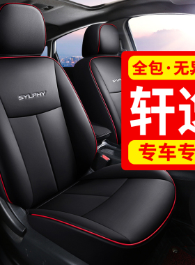 日产新轩逸经典座套14代2026款15代汽车坐垫真皮全包围座椅套座垫