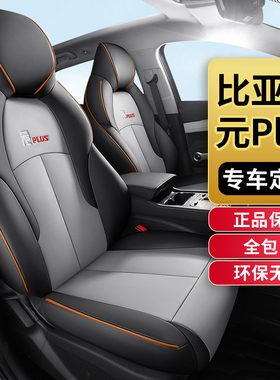 比亚迪2025款元plus座套专用全包汽车坐垫座椅套四季通用内饰座垫