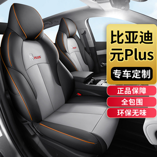 通用内饰座垫 plus座套专用全包汽车坐垫座椅套四季 比亚迪2025款 元
