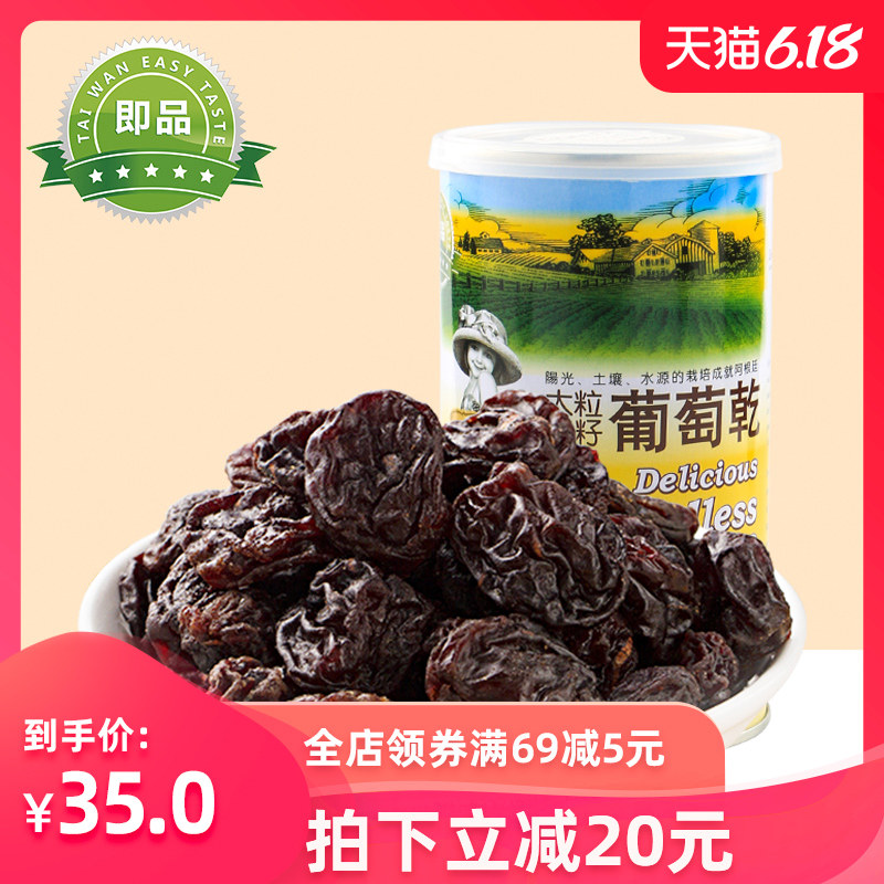 即品台湾进口大粒无籽葡萄干免洗即食特产孕妇休闲零食包装425g