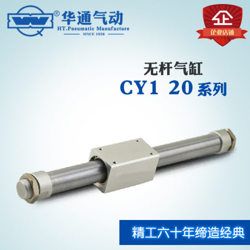 华通气动 无杆气缸 CY1 20X(301-400) 系列*