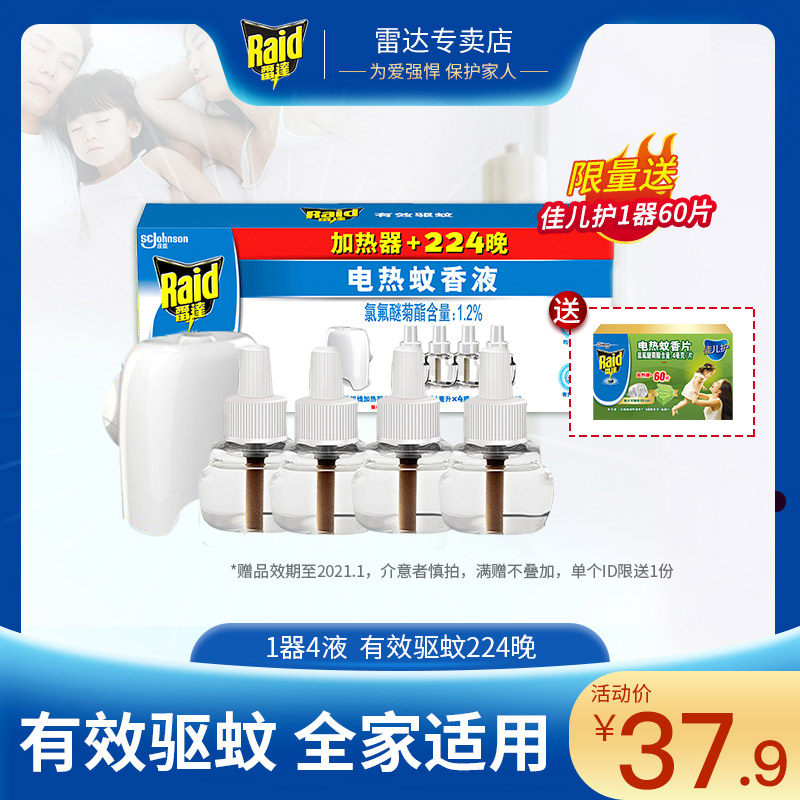 雷达电热蚊香液加热器224晚无味家用插电式驱蚊灭蚊无香驱蚊液