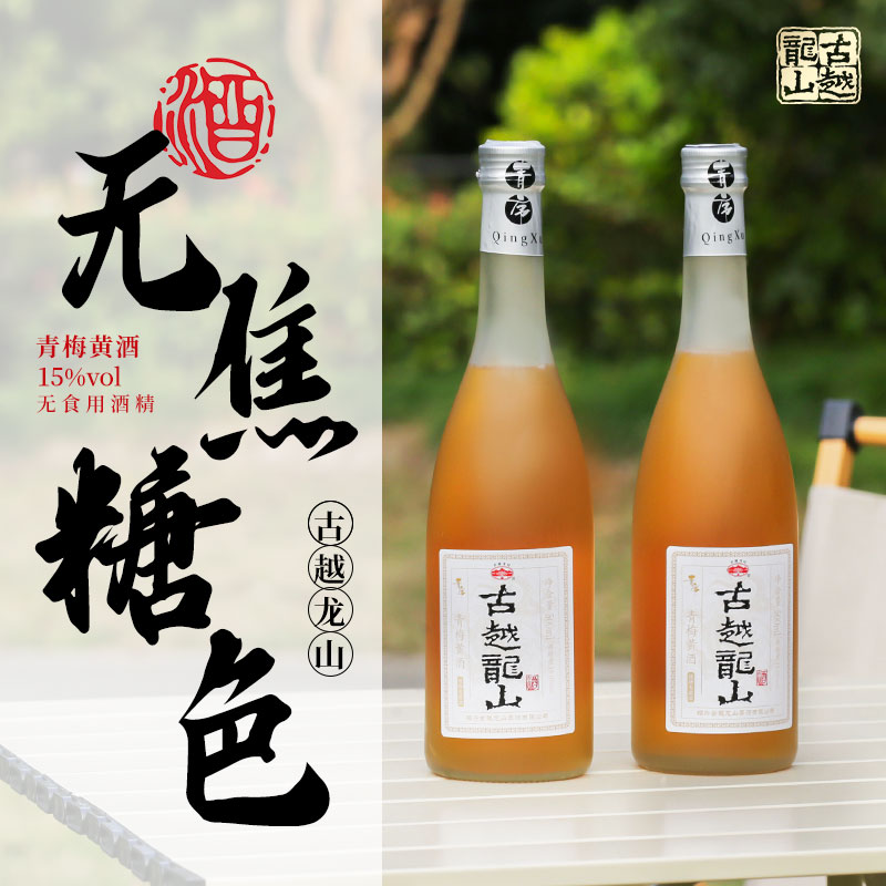古越龙山果酒青梅黄酒500ml瓶装无焦糖色女士低度微醺糯米梅子酒