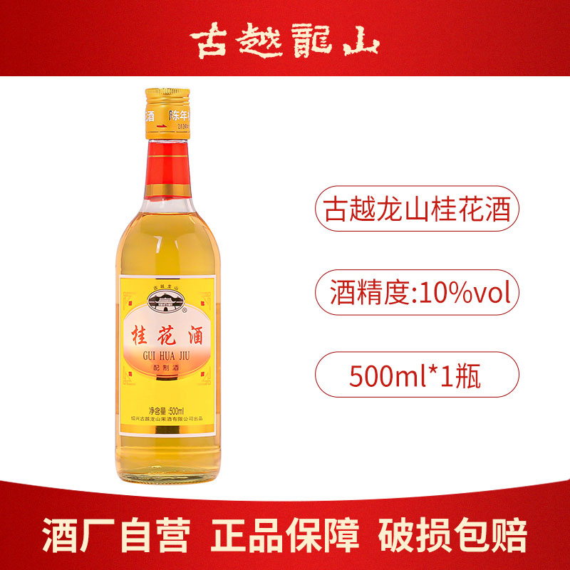 古越龙山绍兴果酒陈年桂花酒500ml瓶装低度女士甜酒微醺梅子酒