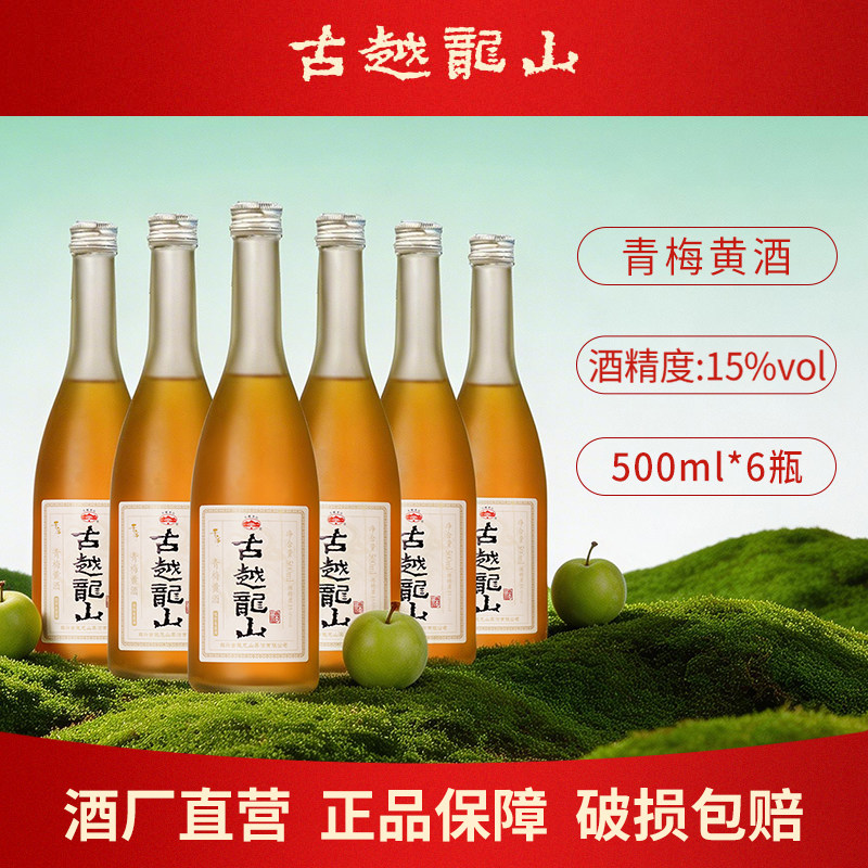 古越龙山绍兴黄酒无焦糖色青梅酒500ml瓶装高度梅子酒微醺水果酒