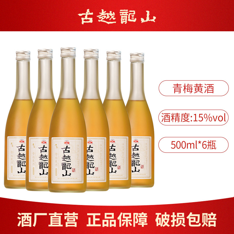 古越龙山黄酒本色青梅酒500ml瓶装高度梅子酒微醺果酒善酿甜酒