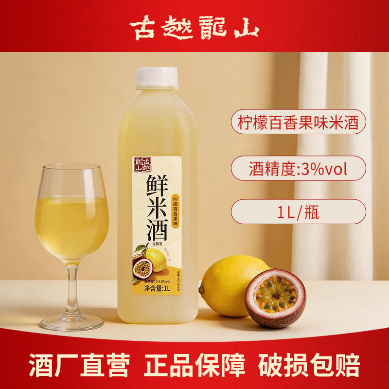 古越龙山米酒糯米醪糟汁柠檬百香果酿造1L桶装甜酒果酒低度微醺