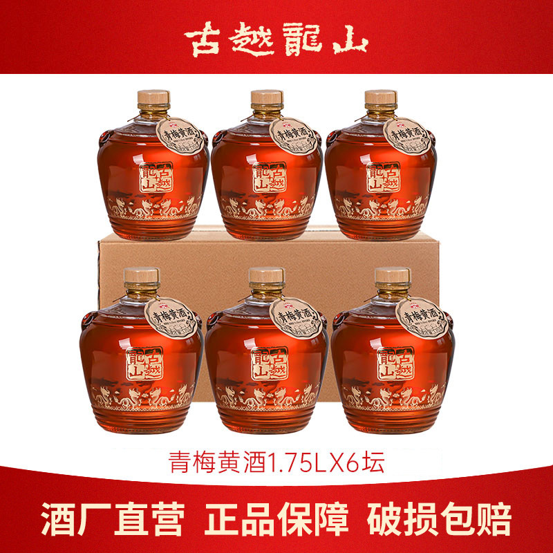 古越龙山黄酒基酒五年1.75L*6坛高度本色糯米青梅酿甜酒梅子果酒