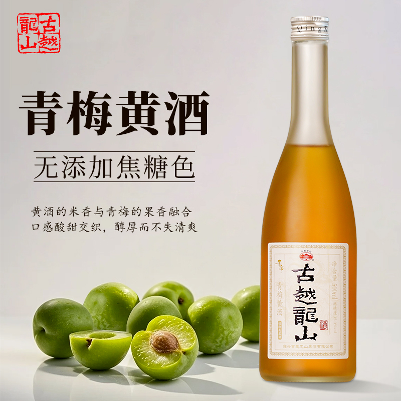 古越龙山果酒青梅黄酒500ml瓶装无焦糖色女士低度微醺糯米梅子酒