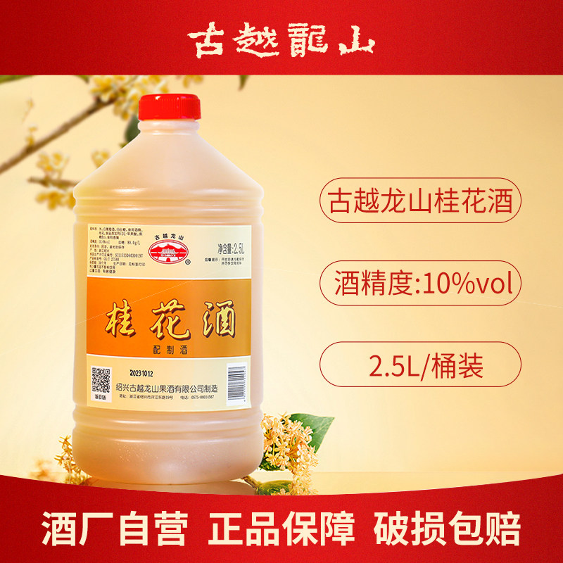 古越龙山绍兴梅子桂花水果酒2.5L桶装女士低度微醺甜酒青梅酒酿