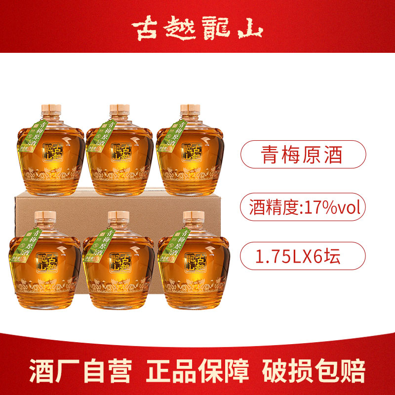 古越龙山梅子酒青梅原酒1.75L坛
