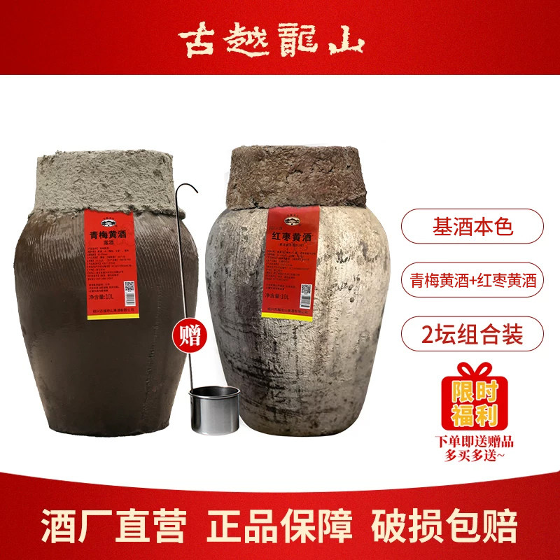 古越龙山绍兴特产三年青梅红枣黄酒10L坛无焦糖色加饭花雕酒梅酒