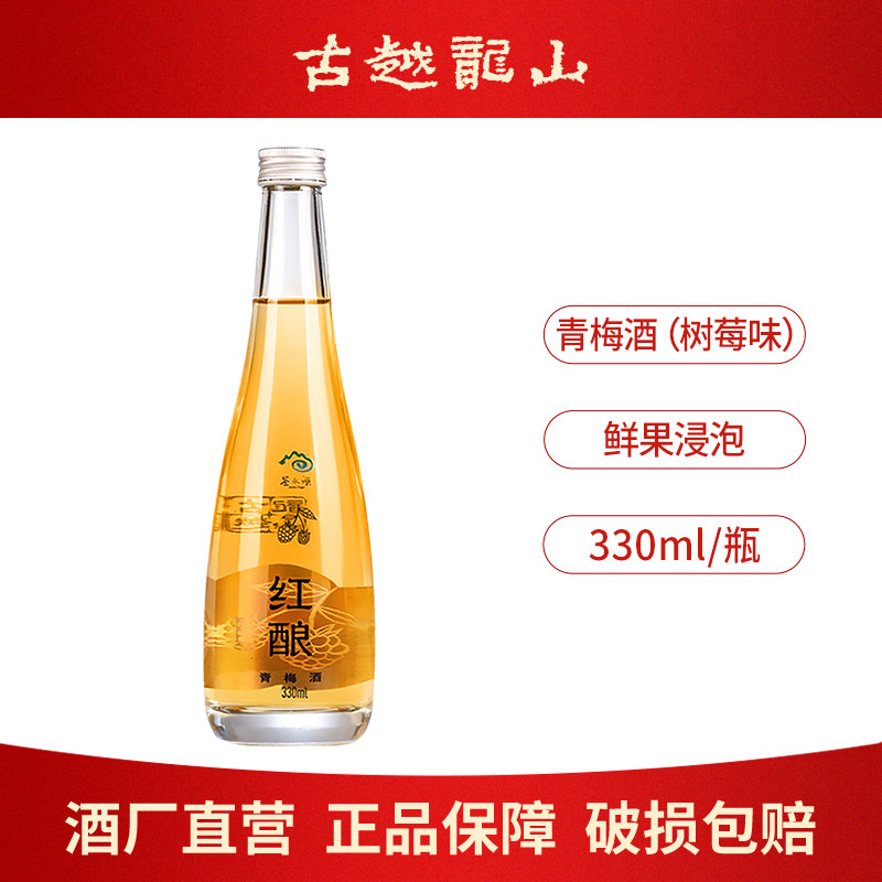 古越龙山果酒青梅酒330ml瓶装低度微醺梅子酒甜酒露酒晚安聚会酒