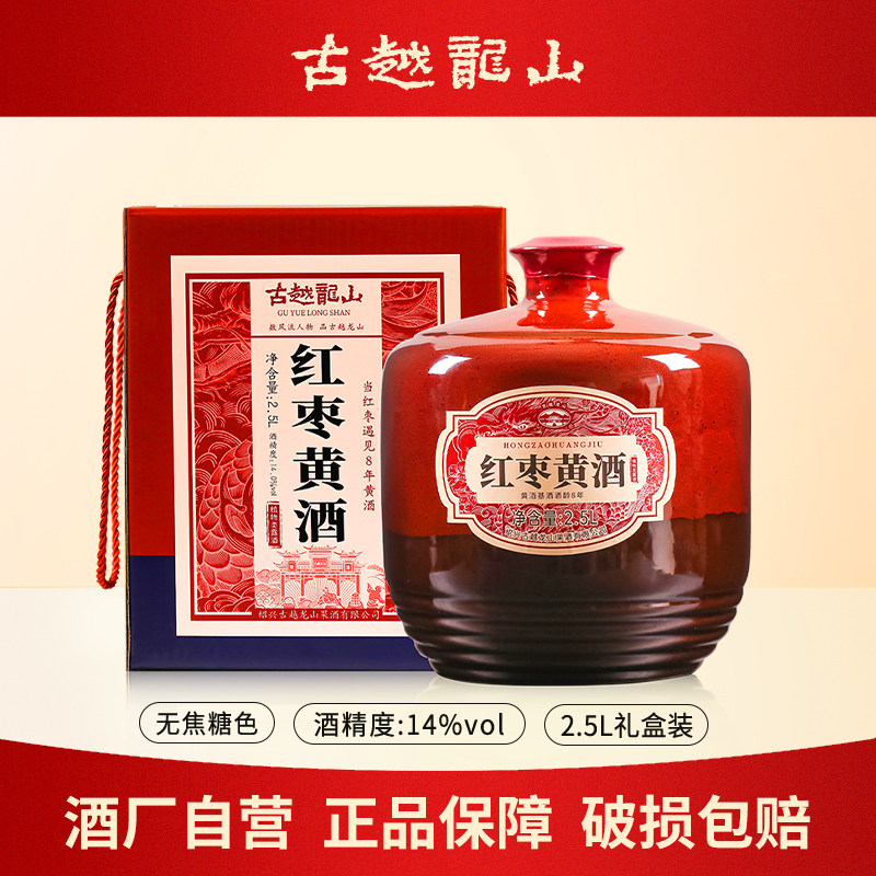 古越龙山绍兴红枣老黄酒8年陈2.5L坛礼盒无焦糖色糯米花雕酒老酒