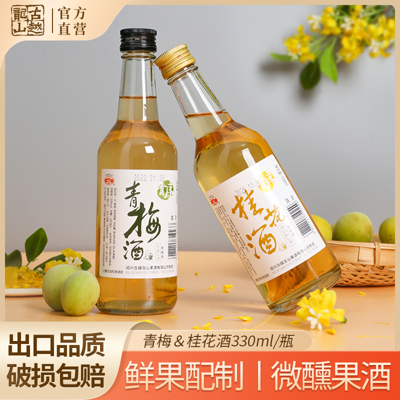 绍兴古越龙山青梅桂花酒组合2瓶