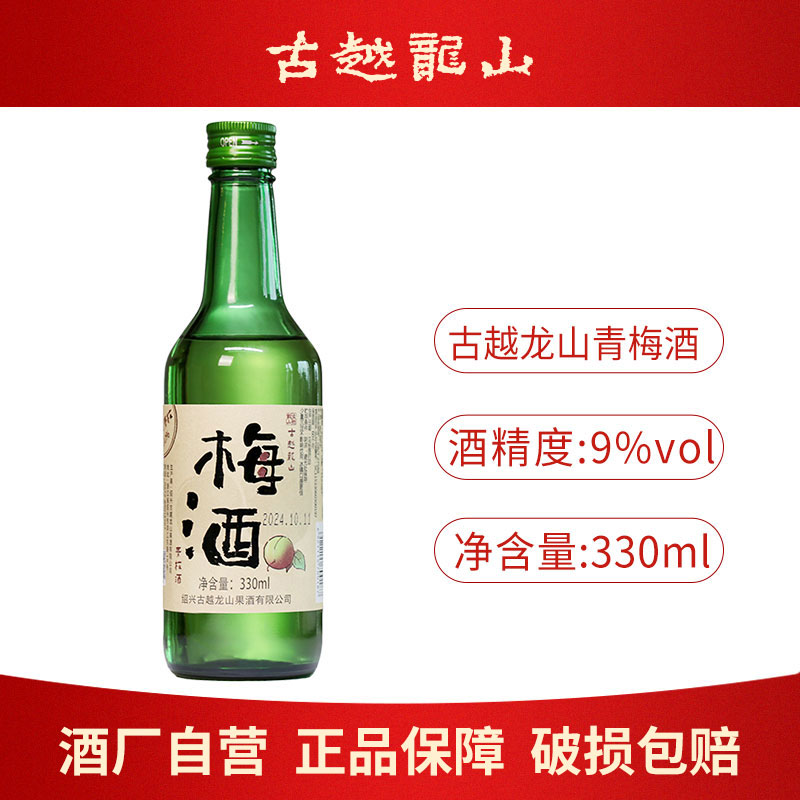 古越龙山正宗绍兴9度梅子酒330ml瓶装微醺低度女士青梅甜酒水果酒