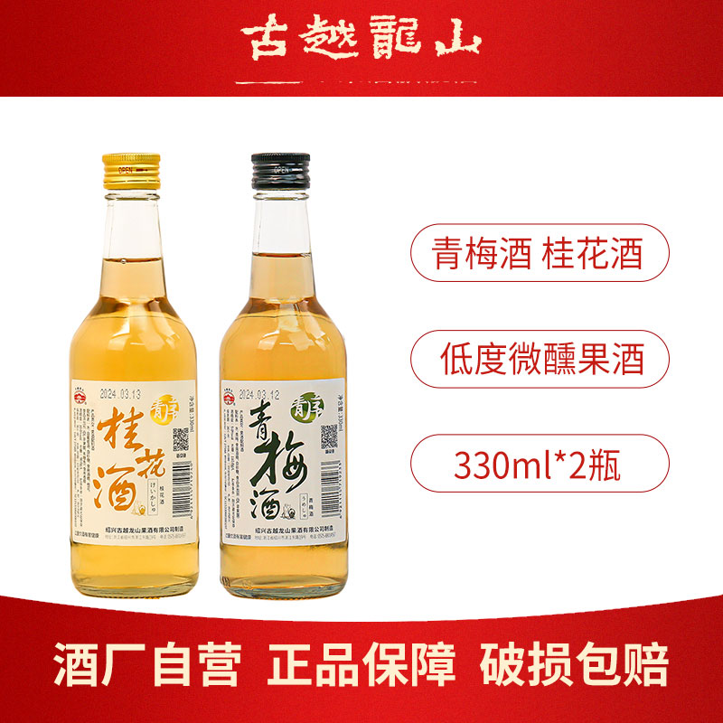 古越龙山正宗青梅桂花果酒330ml瓶装女士低度微醺风味甜酒梅子酒