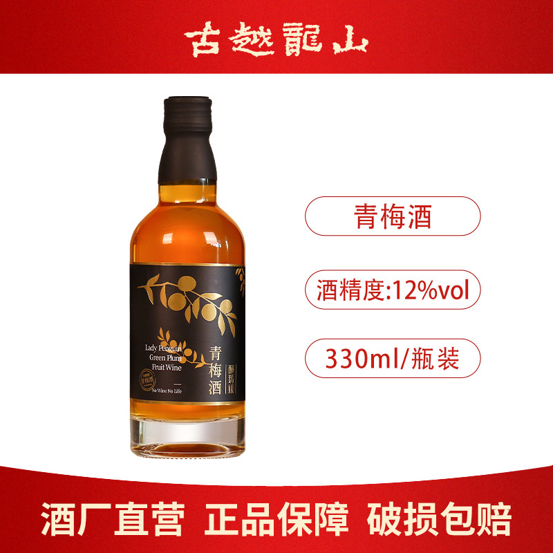 古越龙山正宗青梅酒果酒330ml瓶装女士梅子酒低度微醺露酒甜酒