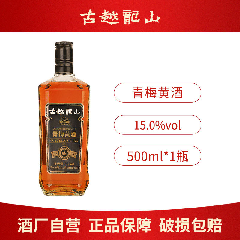 古越龙山正宗绍兴青梅黄酒15度500ml瓶装女士低度微醺梅子酒