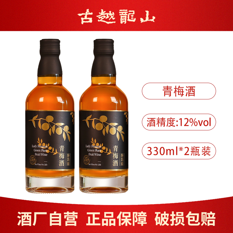 古越龙山正宗青梅酒果酒330ml瓶装女士梅子酒低度微醺露酒甜酒