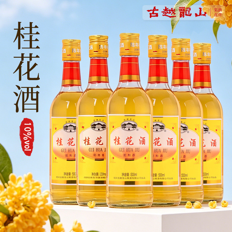古越龙山陈年桂花酒500ml瓶装女士低度果酒梅子酒青梅酒甜酒露酒