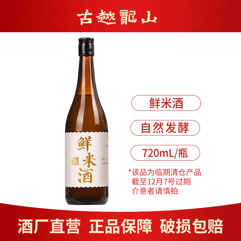 古越龙山米酒糯米酿造醪糟汁鲜米酒720ml瓶装女士低度微醺甜米酒